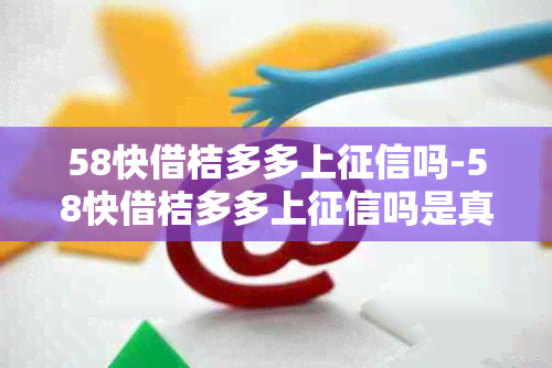 58快借桔多多上吗-58快借桔多多上吗是真的吗