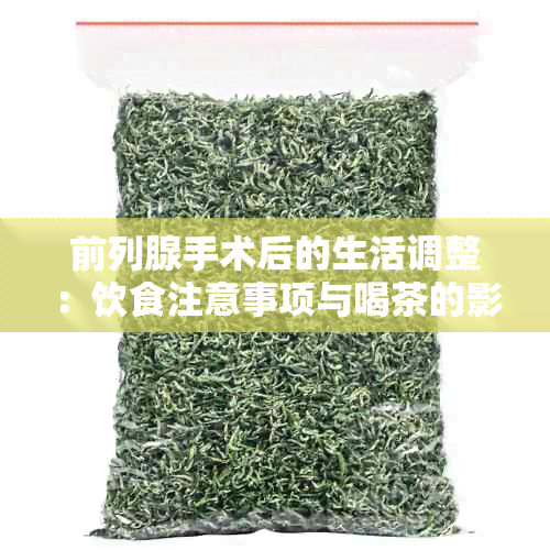 前列腺手术后的生活调整：饮食注意事项与喝茶的影响