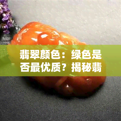 翡翠颜色：绿色是否更优质？揭秘翡翠选购的关键因素