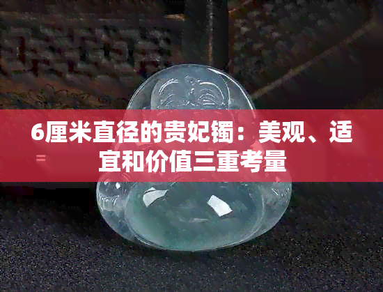 6厘米直径的贵妃镯：美观、适宜和价值三重考量