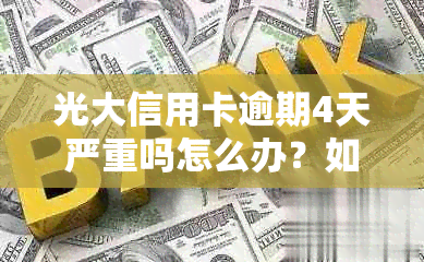 光大信用卡逾期4天严重吗怎么办？如何办理？