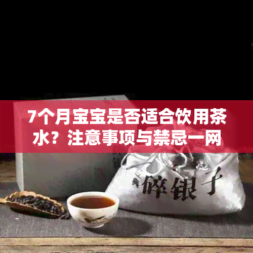 7个月宝宝是否适合饮用茶水？注意事项与禁忌一网打尽！