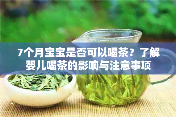 7个月宝宝是否可以喝茶？了解婴儿喝茶的影响与注意事项