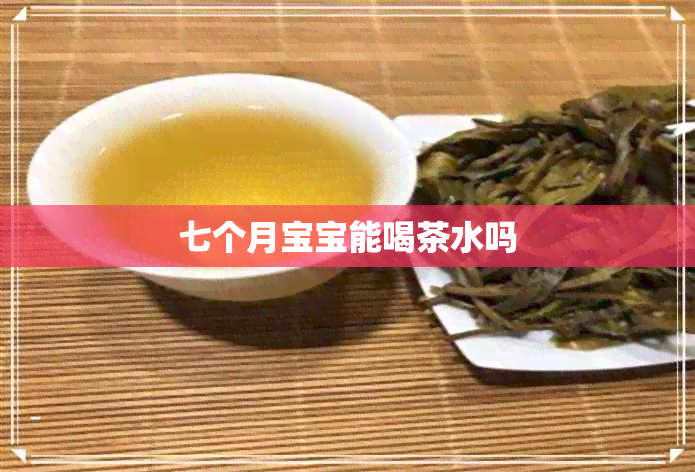 七个月宝宝能喝茶水吗