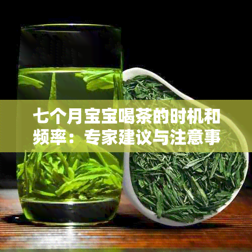 七个月宝宝喝茶的时机和频率：专家建议与注意事项