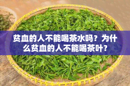 贫血的人不能喝茶水吗？为什么贫血的人不能喝茶叶？