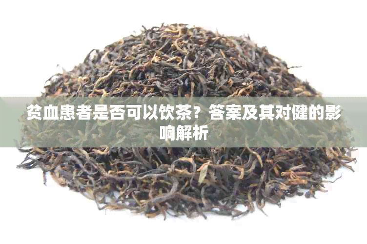 贫血患者是否可以饮茶？答案及其对健的影响解析