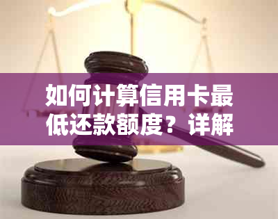 如何计算信用卡更低还款额度？详解步骤与影响因素