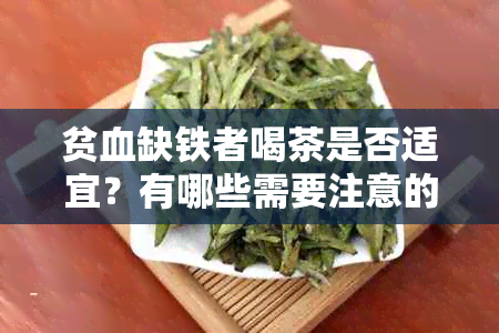 贫血缺铁者喝茶是否适宜？有哪些需要注意的事项？