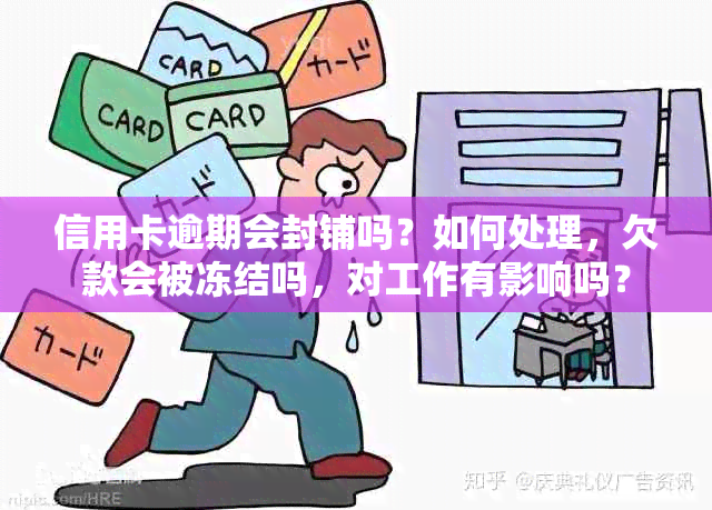 信用卡逾期会封铺吗？如何处理，欠款会被冻结吗，对工作有影响吗？