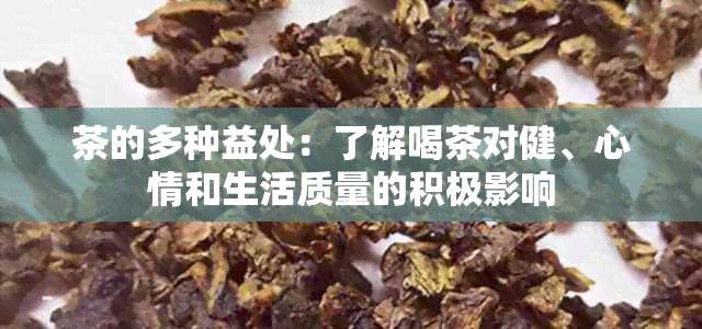 茶的多种益处：了解喝茶对健、心情和生活质量的积极影响