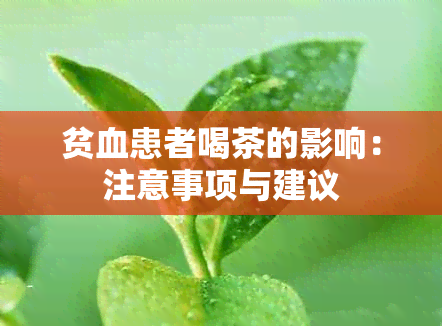 贫血患者喝茶的影响：注意事项与建议