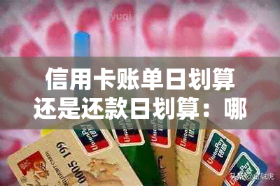 信用卡账单日划算还是还款日划算：哪个时间点更合适？