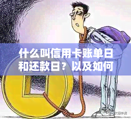 什么叫信用卡账单日和还款日？以及如何更大化利用信用卡账单日的还款时间。