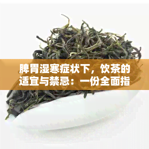 脾胃湿寒症状下，饮茶的适宜与禁忌：一份全面指南