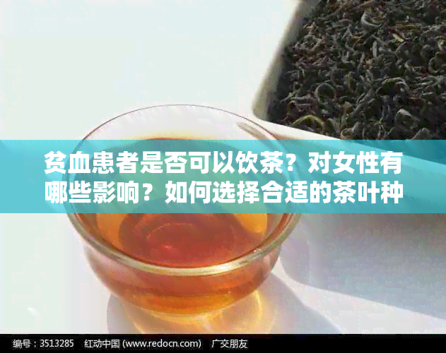 贫血患者是否可以饮茶？对女性有哪些影响？如何选择合适的茶叶种类？