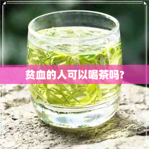 贫血的人可以喝茶吗?