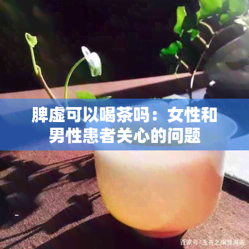 脾虚可以喝茶吗：女性和男性患者关心的问题