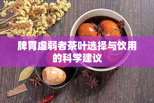 脾胃虚弱者茶叶选择与饮用的科学建议