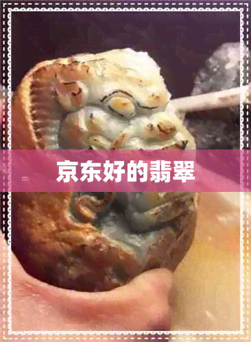 京东好的翡翠