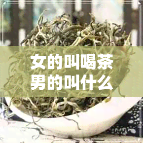 女的叫喝茶男的叫什么