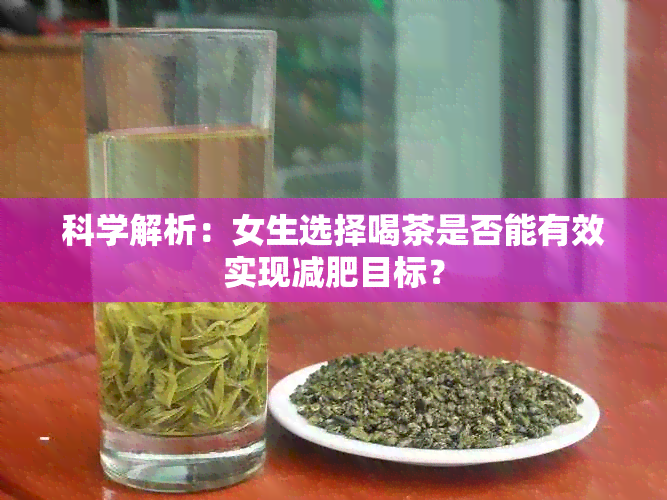 科学解析：女生选择喝茶是否能有效实现减肥目标？