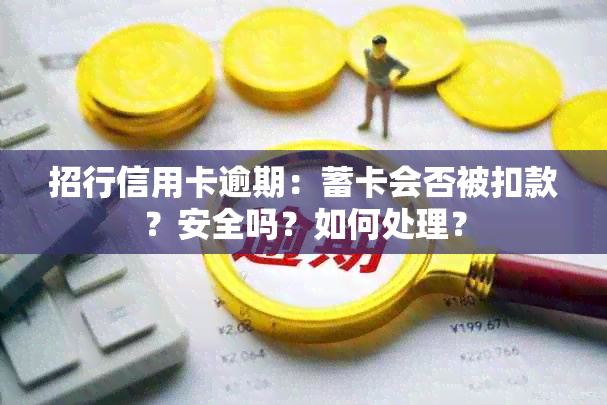 招行信用卡逾期：蓄卡会否被扣款？安全吗？如何处理？