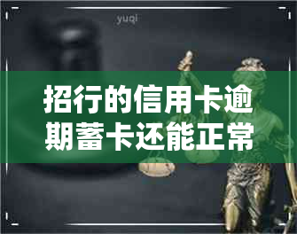 招行的信用卡逾期蓄卡还能正常使用吗