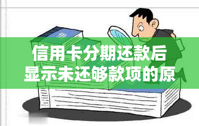 信用卡分期还款后显示未还够款项的原因与解决方法