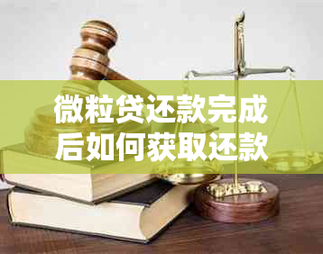 微粒贷还款完成后如何获取还款证明？完整步骤解析及操作指南