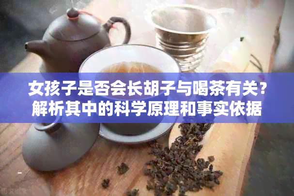 女孩子是否会长胡子与喝茶有关？解析其中的科学原理和事实依据