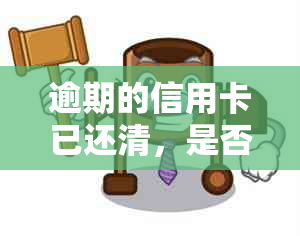 逾期的信用卡已还清，是否会影响办理其他信用卡？了解详细情况