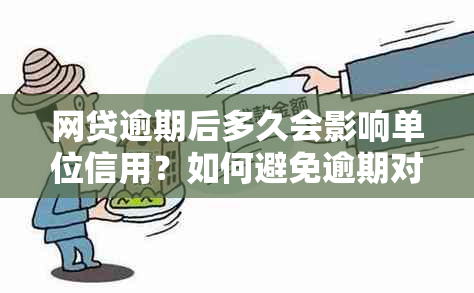 网贷逾期后多久会影响单位信用？如何避免逾期对工作产生的不良影响？