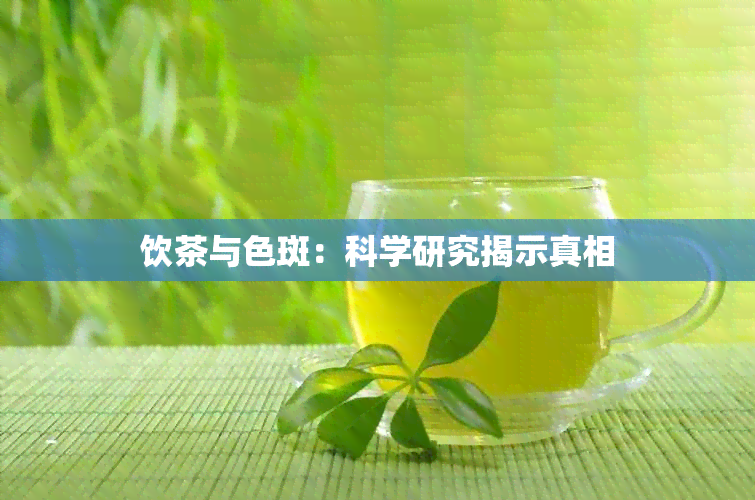 饮茶与色斑：科学研究揭示真相