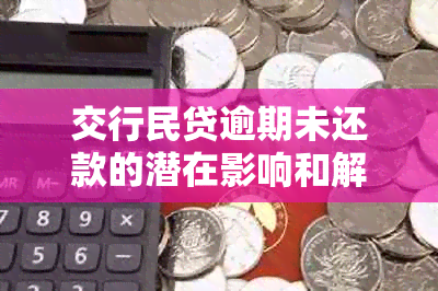 交行民贷逾期未还款的潜在影响和解决方案