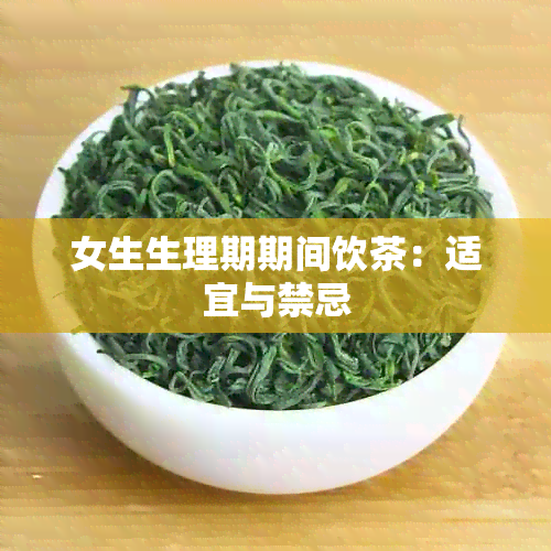 女生生理期期间饮茶：适宜与禁忌