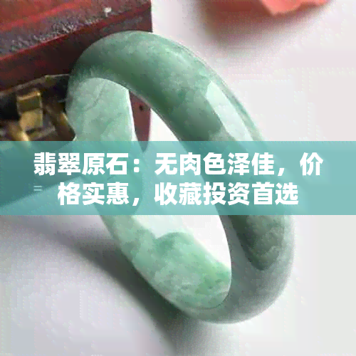 翡翠原石：无肉色泽佳，价格实惠，收藏投资首选