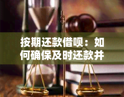 按期还款借呗：如何确保及时还款并避免逾期罚款