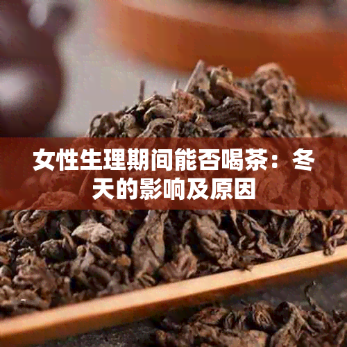 女性生理期间能否喝茶：冬天的影响及原因