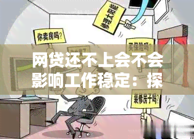 网贷还不上会不会影响工作稳定：探讨未还款对职业的影响