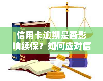 信用卡逾期是否影响续保？如何应对信用卡逾期问题以避免影响保险续保？