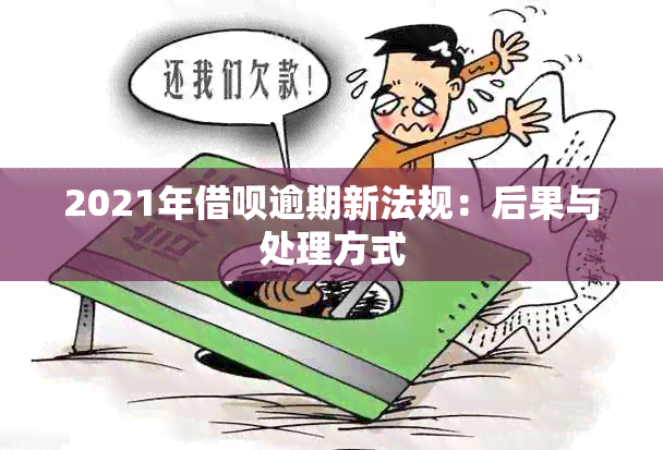 2021年借呗逾期新法规：后果与处理方式