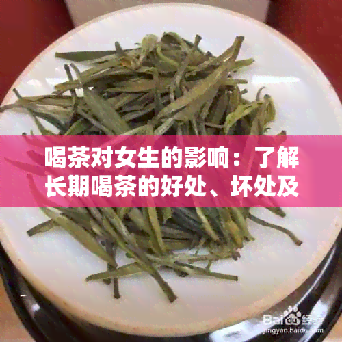 喝茶对女生的影响：了解长期喝茶的好处、坏处及适合的茶类