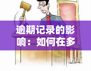 逾期记录的影响：如何在多个贷款平台上申请借款？