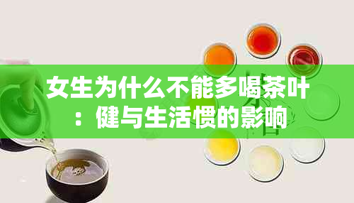 女生为什么不能多喝茶叶：健与生活惯的影响