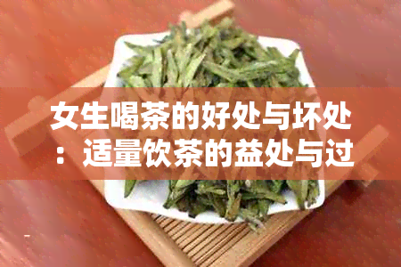 女生喝茶的好处与坏处：适量饮茶的益处与过量饮茶的风险