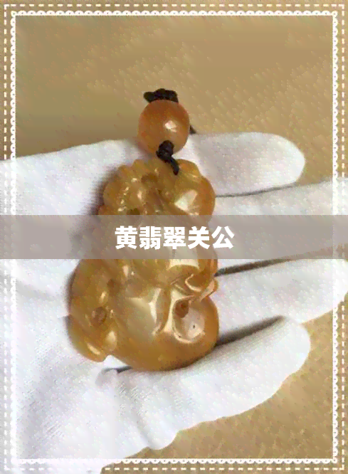 黄翡翠关公