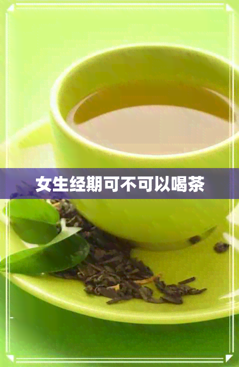 女生经期可不可以喝茶