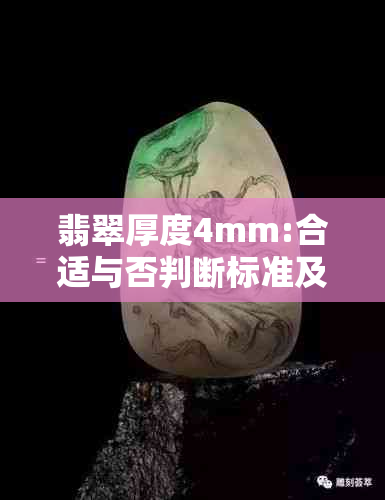 翡翠厚度4mm:合适与否判断标准及价值影响因素分析