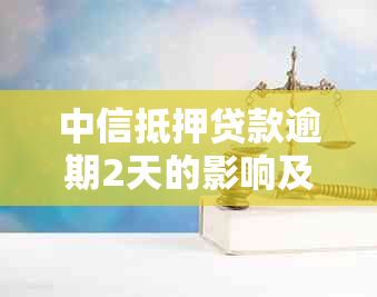 中信抵押贷款逾期2天的影响及处理方法